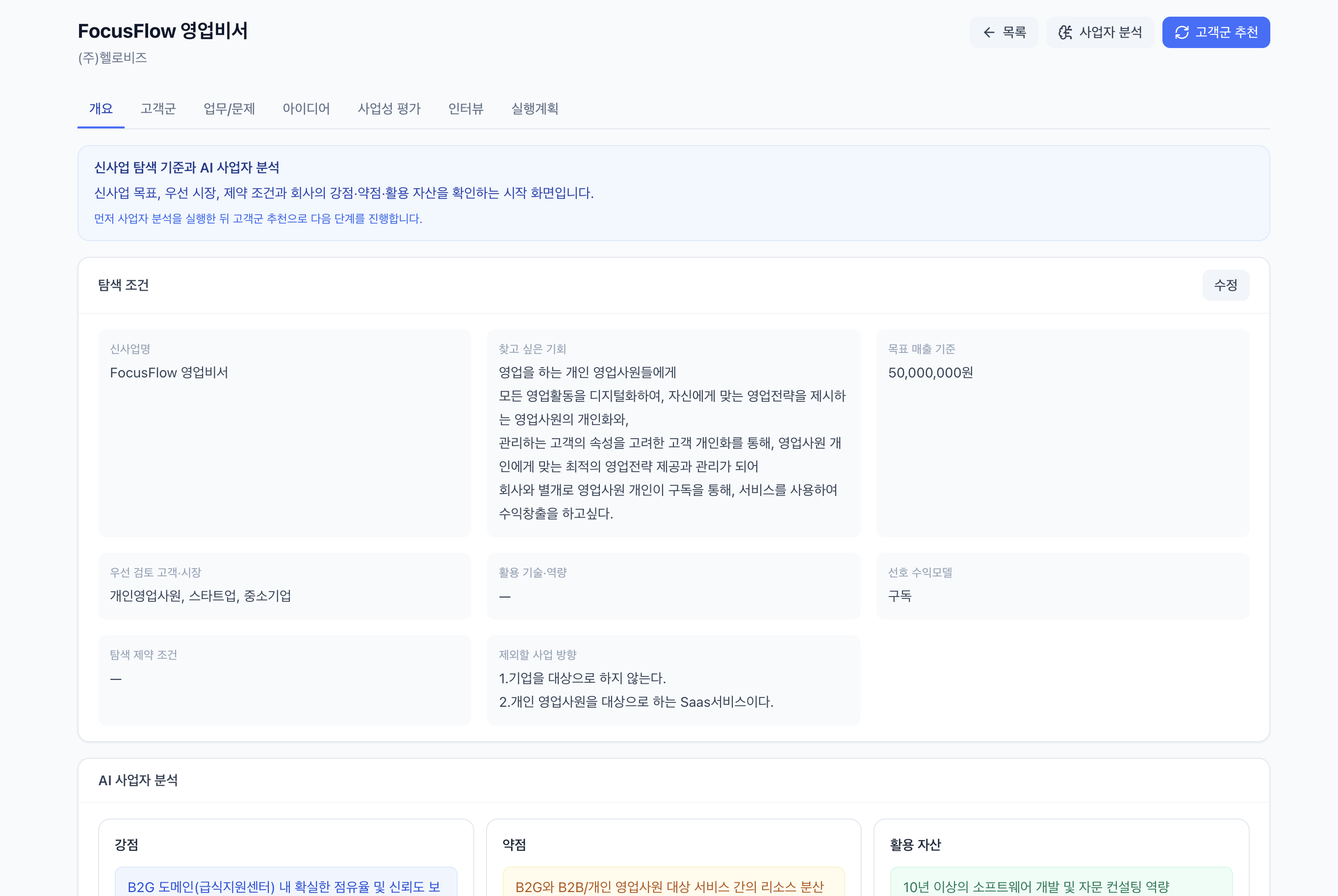 신사업 탐색 조건과 AI 사업자 분석 결과 화면