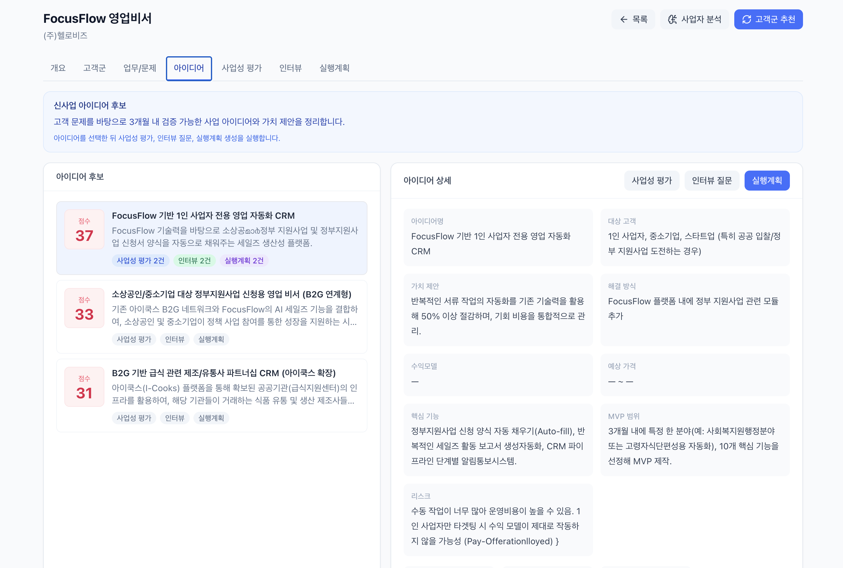 고객 문제를 바탕으로 생성한 신사업 아이디어 후보 화면