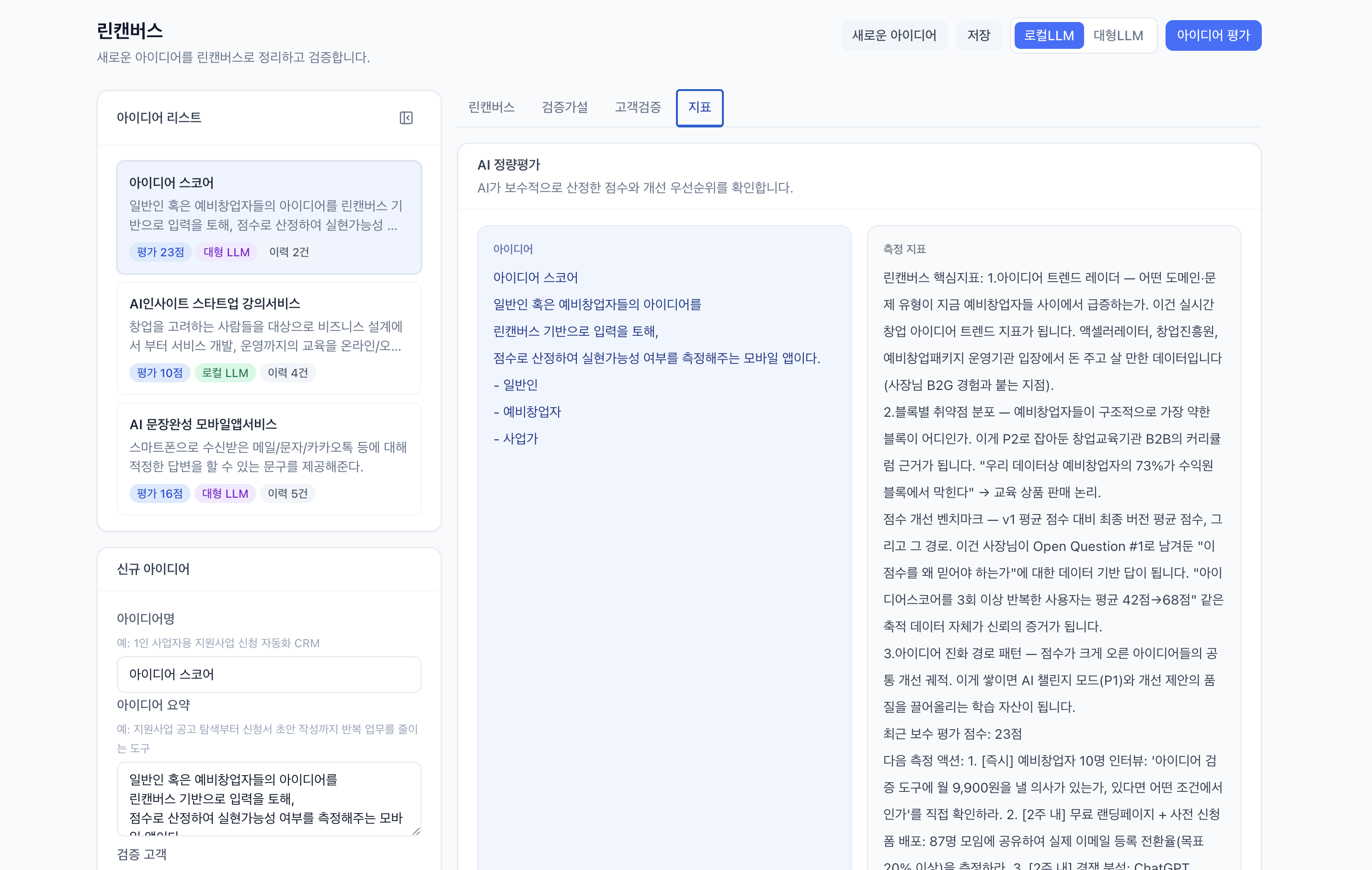 아이디어별 AI 정량평가 지표와 개선 우선순위 화면