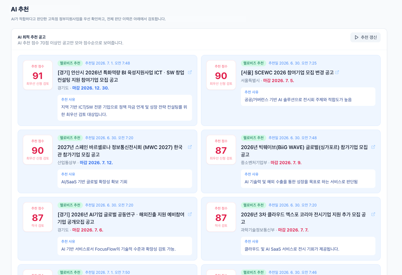 AI정부지원사업 매칭 시스템 AI 추천 화면