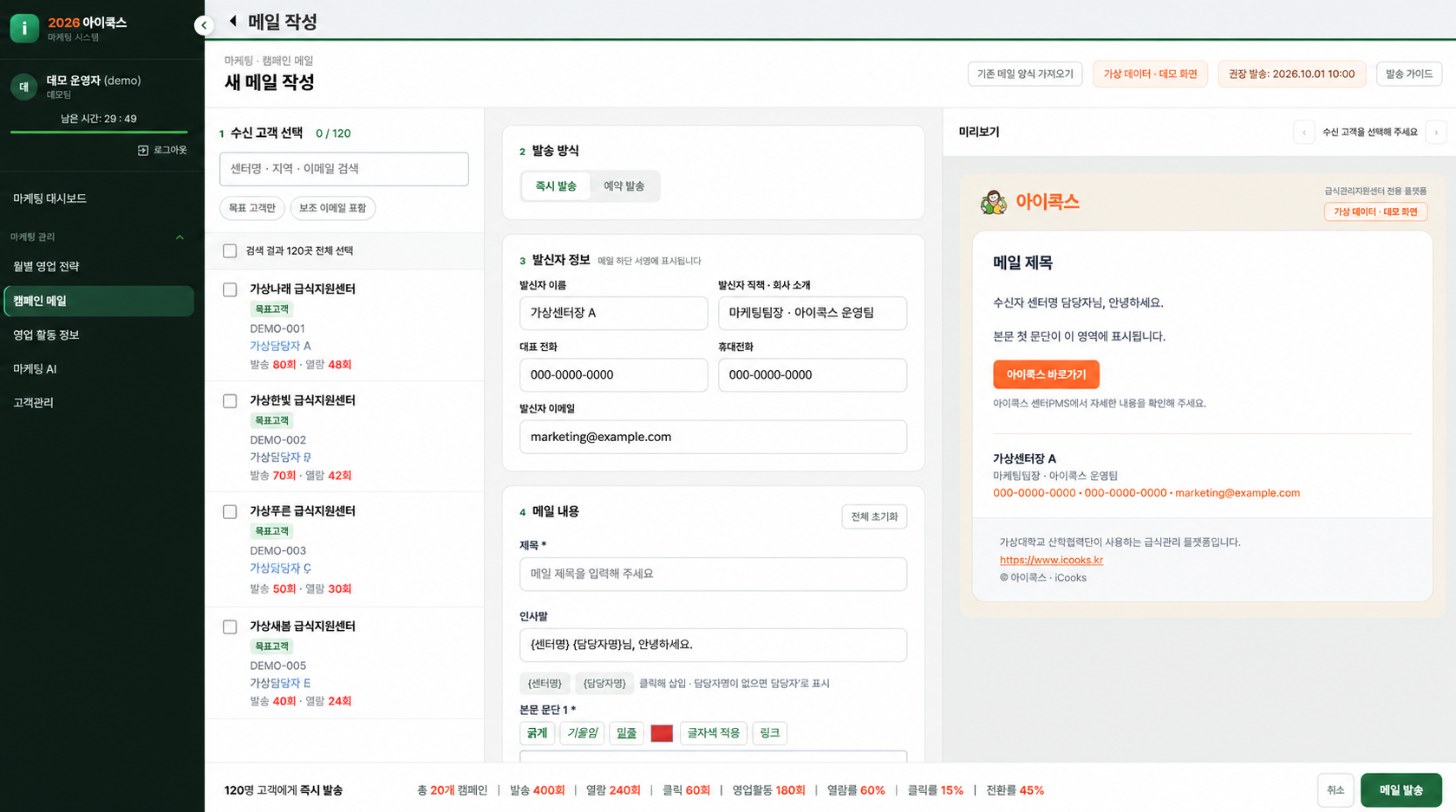 캠페인 메일 작성 — 수신 고객 선택과 메일 미리보기 — 가상 데이터 예시