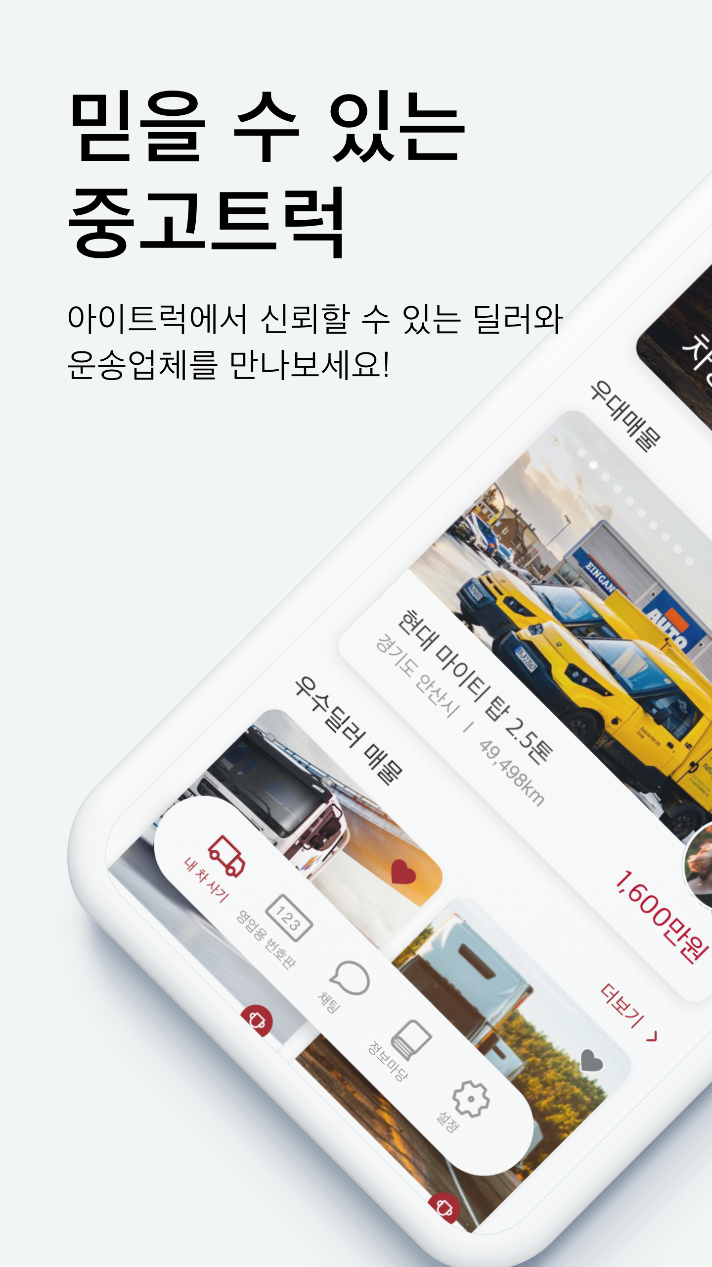 아이트럭 모바일 믿을 수 있는 중고트럭 화면