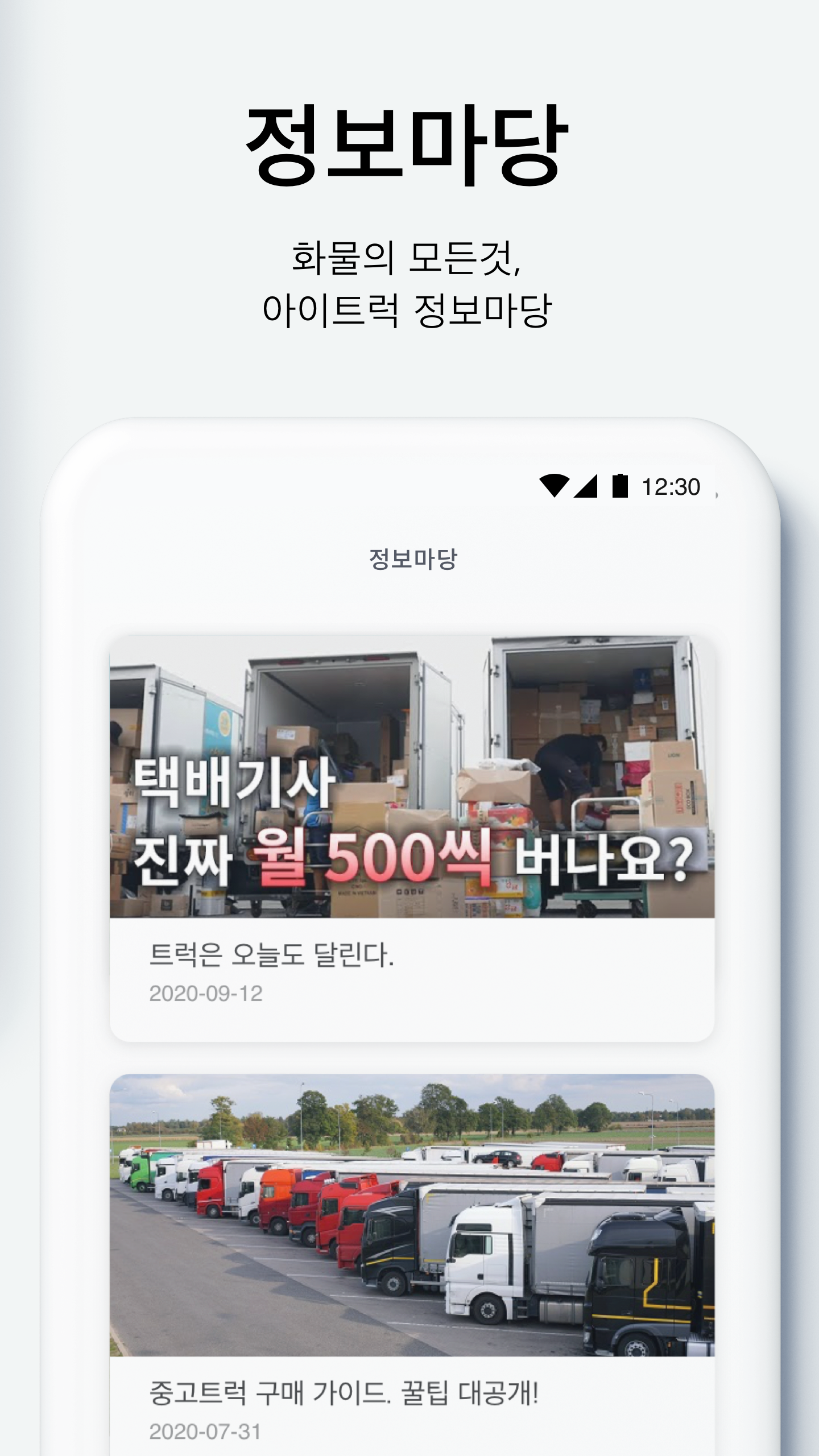 아이트럭 모바일 정보마당 화면