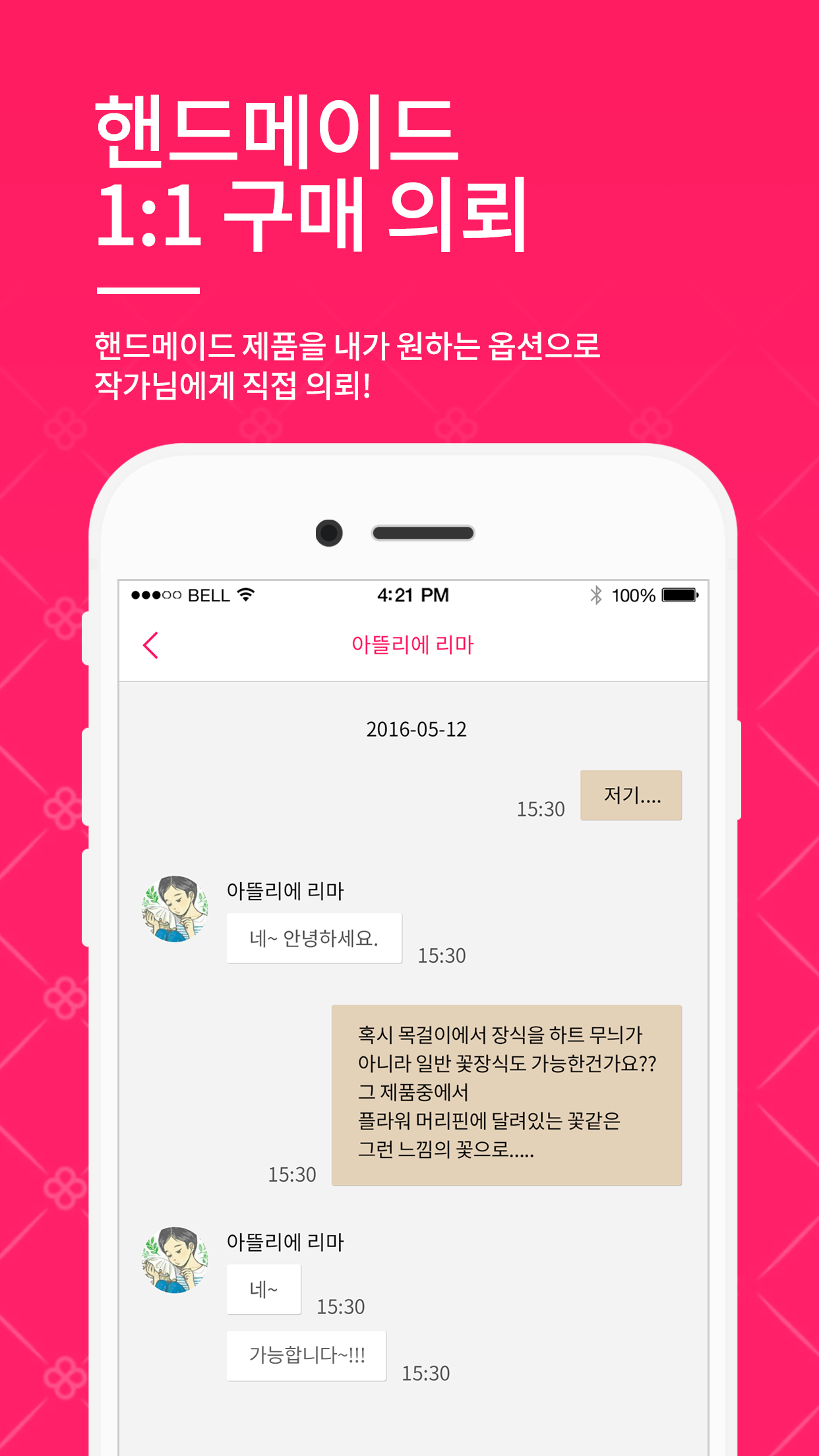 말랑핸즈 핸드메이드 1:1 구매 의뢰 채팅 화면