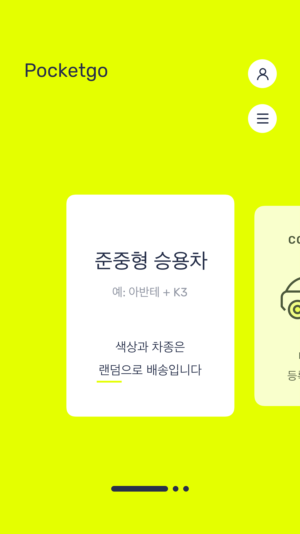 포켓고 차량 구독 상품 선택 화면