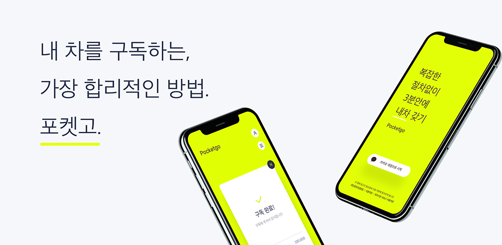 포켓고 구글 플레이 홍보 배너